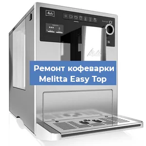 Ремонт кофемашины Melitta Easy Top в Перми